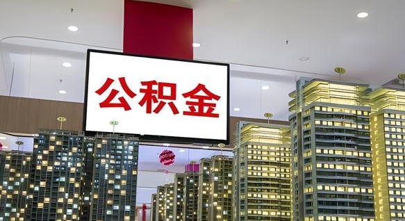 玉林离职了住房公积金可以取来吗（离职了,住房公积金可以取出来吗）
